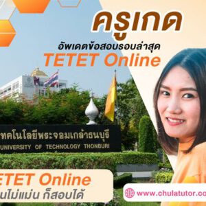 เรียน TETET Online ครูพี่เกด ติว TETET เน้นทำข้อสอบจริง