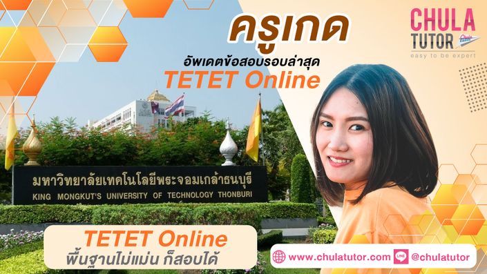 ติว TETET Online รับรองผล - เรียน TETET ครูพี่เกด จุฬาติวเตอร์