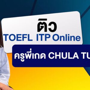 ติว TOEFL ITP Online ครูพี่เกด CHULA TUTOR