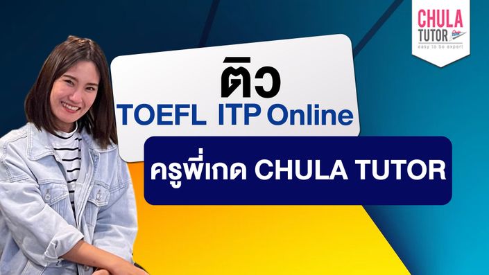 ติว TOEFL ITP Online ครูพี่เกด CHULA TUTOR