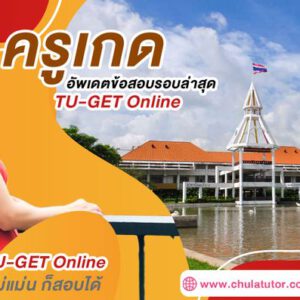 ติว TU-GET Online รับรองผล - เรียน TU-GET ครูพี่เกด จุฬาติวเตอร์