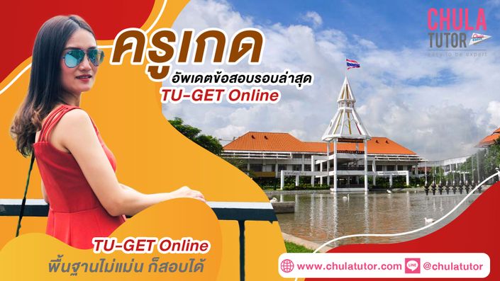 ติว TU-GET Online รับรองผล - เรียน TU-GET ครูพี่เกด จุฬาติวเตอร์