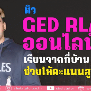 ติว ged rla online