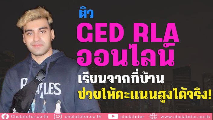 ติว ged rla online