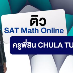 ติว sat math online ครูพี่สิน