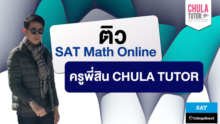 ติว sat math online ครูพี่สิน