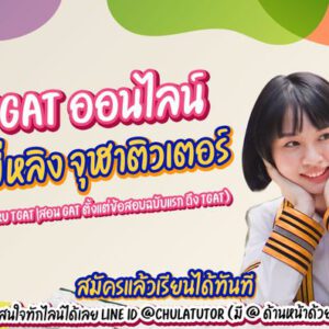 ติว tgat online ครูพี่หลิง