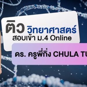 ติว วิทยาศาสตร์ สอบเข้า ม.4 Online ดร. ครูพี่กิ่ง CHULA TUTOR