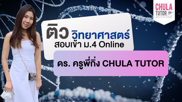 ติว วิทยาศาสตร์ สอบเข้า ม.4 Online ดร. ครูพี่กิ่ง CHULA TUTOR