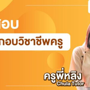 ติวสอบ ใบประกอบวิชาชีพครู