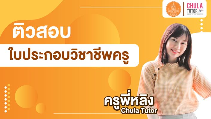 ติวสอบ ใบประกอบวิชาชีพครู