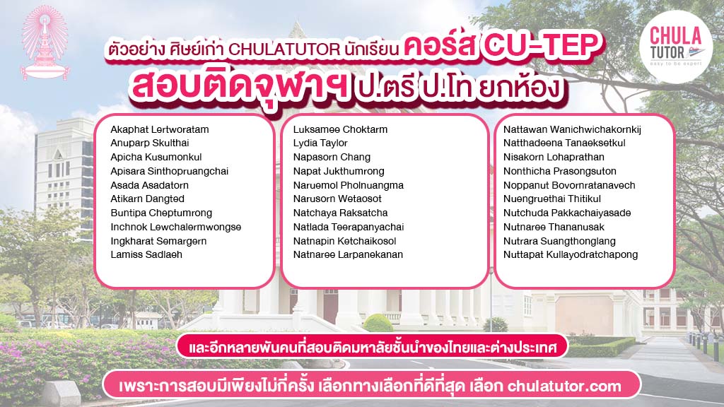 นักเรียน chulatutor คอร์ส cu-tep สอบติด จุฬา 1