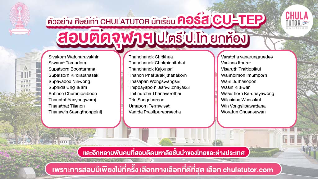 นักเรียน chulatutor คอร์ส cu-tep สอบติด จุฬา 2
