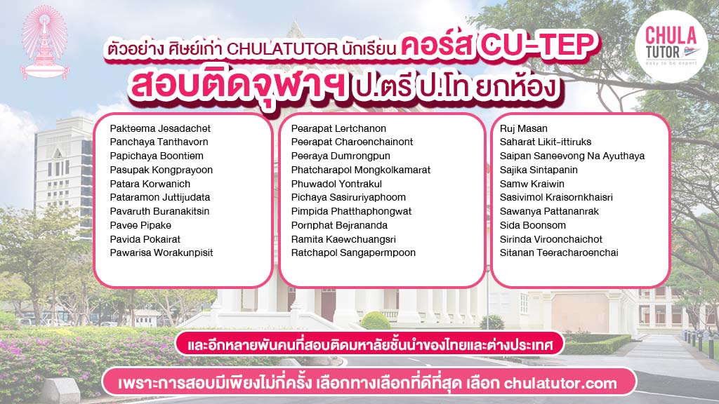 นักเรียน chulatutor คอร์ส cu-tep สอบติด จุฬา 3