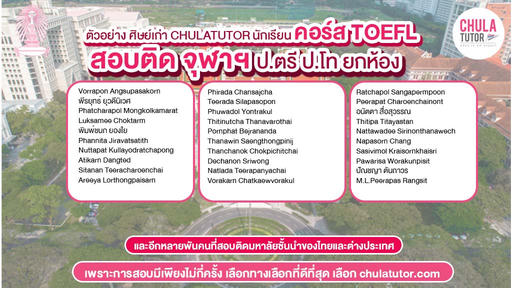 นักเรียน คอร์ส TOEFL สอบติดยกห้อง
