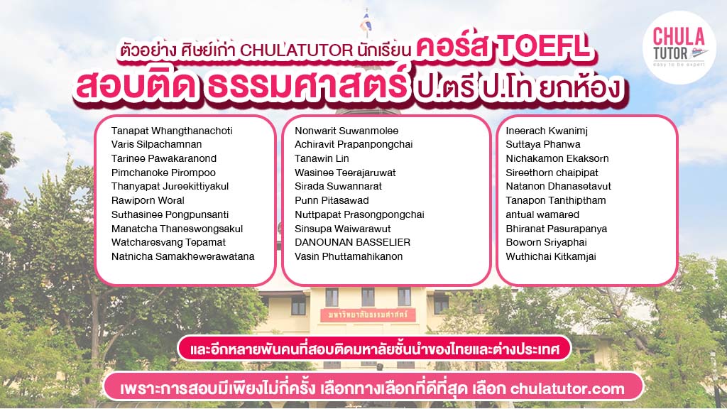 นักเรียน คอร์ส TOEFL สอบติดยกห้อง