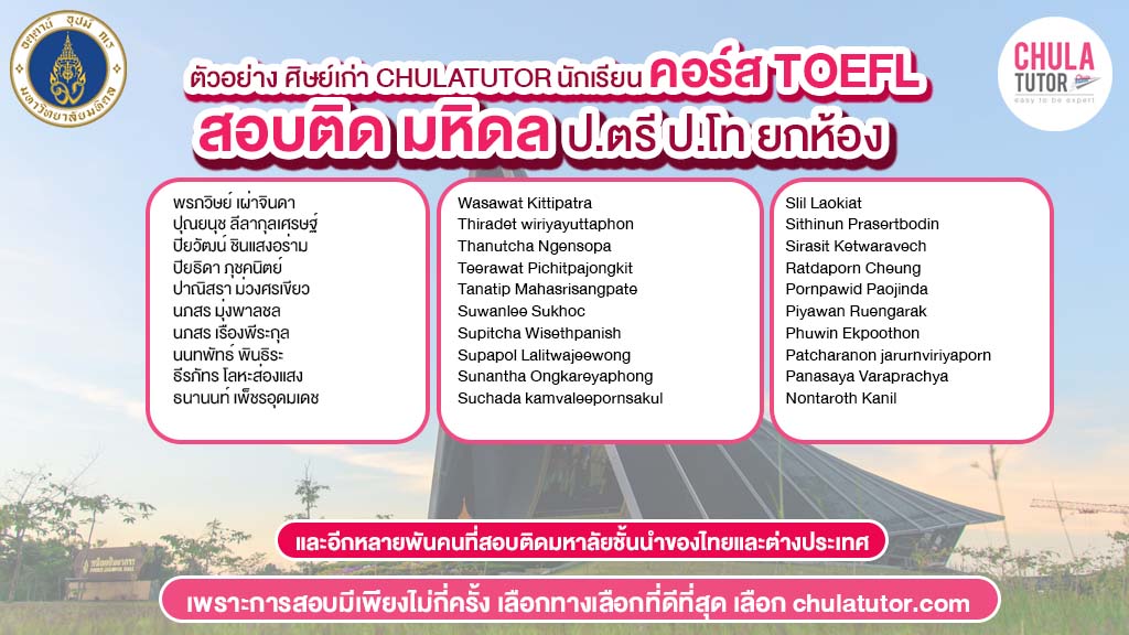 นักเรียน คอร์ส TOEFL สอบติดยกห้อง