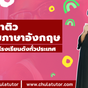 ภาษาอังกฤษ สอบเข้า ม.1 แนวข้อสอบ โรงเรียนดัง สอนโดย อ.ต๊ะ