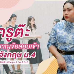 ภาษาอังกฤษ สอบเข้า ม.4 แนวข้อสอบ โรงเรียนดัง สอนโดย อ.ต๊ะ