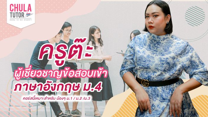 ภาษาอังกฤษ สอบเข้า ม.4 แนวข้อสอบ โรงเรียนดัง สอนโดย อ.ต๊ะ