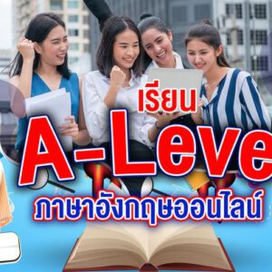 เรียน A-Level อังกฤษ ออนไลน์ ทดลอง เรียน A-Level English Free