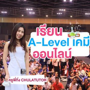 เรียน A-Level เคมี ออนไลน์ ทดลอง เรียน A-Level Chemistry Free