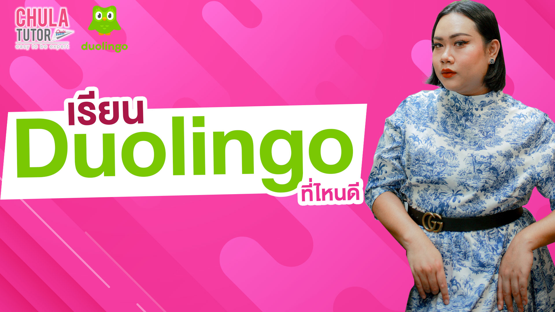 เรียน Duolingo ที่ไหนดี