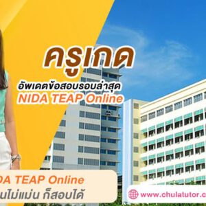 เรียน NIDA TEAP Online รับรองผล โดย ครูพี่เกด จุฬาติวเตอร์