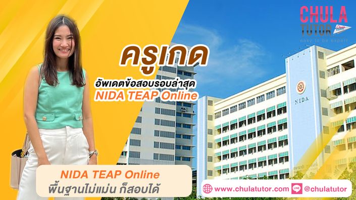 เรียน NIDA TEAP Online รับรองผล โดย ครูพี่เกด จุฬาติวเตอร์
