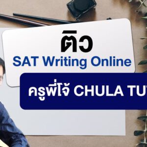 เรียน SAT Writing Online สอนโดย พี่โจ้