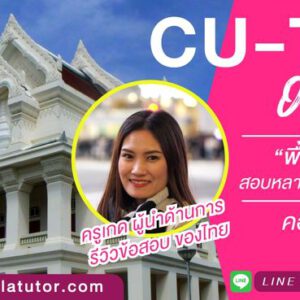 เรียน cu-tep online