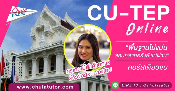 เรียน cu-tep online