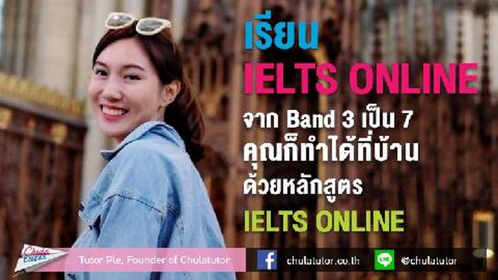 เรียน ielts online พี่ไอซ์