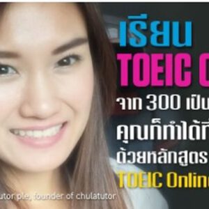 ติว TOEIC Online รับรองผล