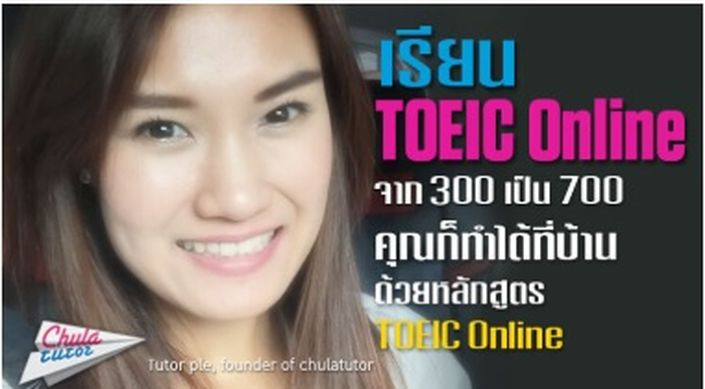 ติว TOEIC Online รับรองผล