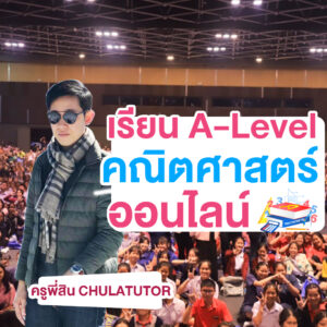 A-Level คณิต Online พิชิตคะแนนสูง สอนโดย ดร.สิน