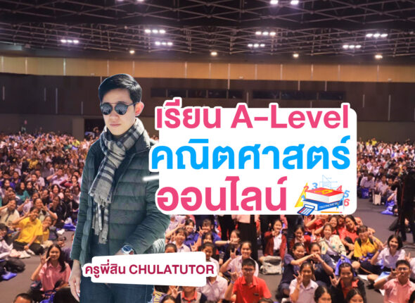 A-Level คณิต Online พิชิตคะแนนสูง สอนโดย ดร.สิน