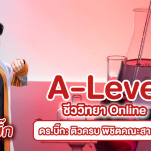 A-Level ชีววิทยา ดร.บิ๊ก