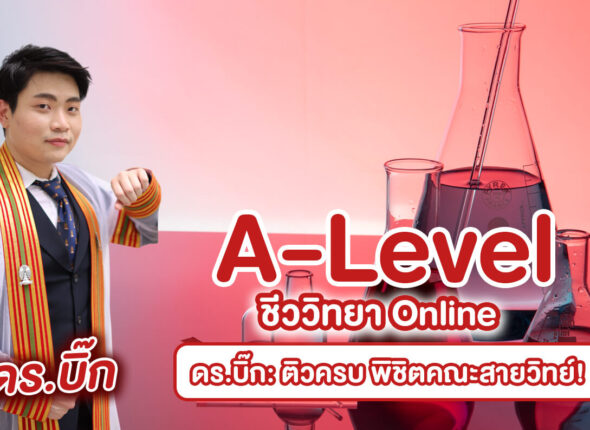 A-Level ชีววิทยา ดร.บิ๊ก