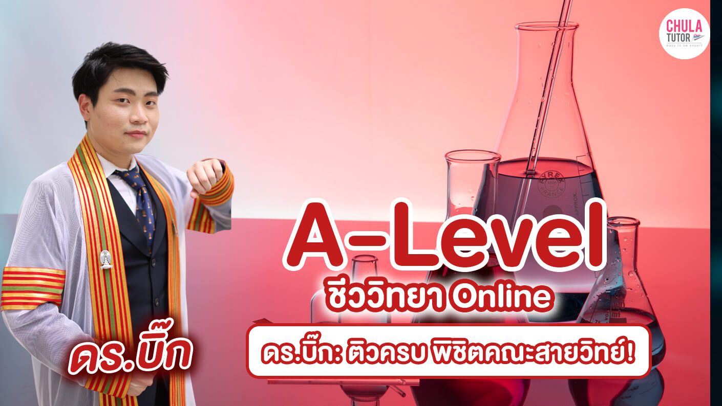 A-Level ชีววิทยา ดร.บิ๊ก