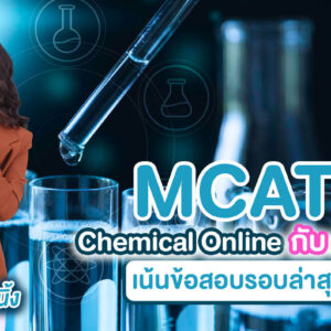 MCAT Chemical Online กับ ดร.นุ้งนิ้ง