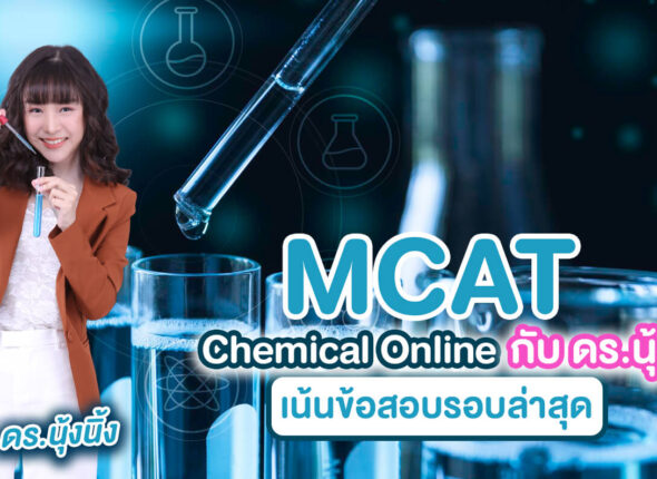 MCAT Chemical Online กับ ดร.นุ้งนิ้ง