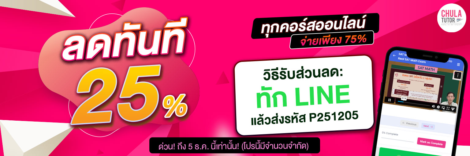 Promotion Course Online Chulatutor – December 2025