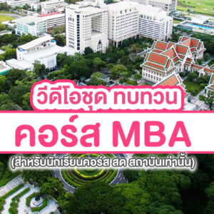 คอร์ส MBA (GMAT GRE ใช้ประกอบในคอร์สเรียนเท่านั้น)