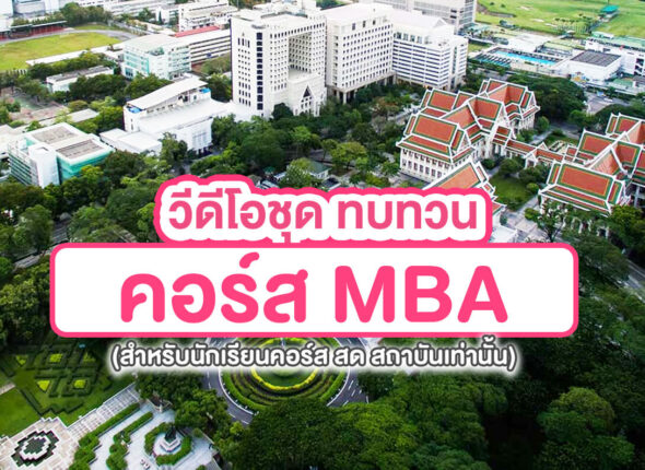 คอร์ส MBA (GMAT GRE ใช้ประกอบในคอร์สเรียนเท่านั้น)