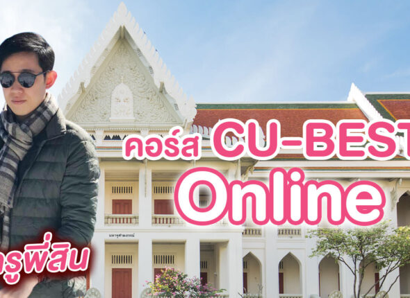 คอร์ส cu-best online ครูพี่สิน