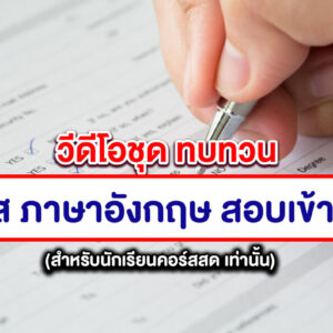 คอร์ส ภาษาอังกฤษ สอบเข้า ม.1 (คลิปดูทบทวน)