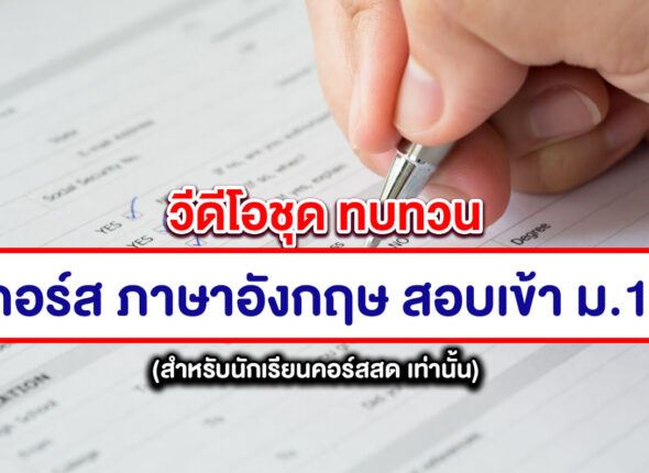 คอร์ส ภาษาอังกฤษ สอบเข้า ม.1 (คลิปดูทบทวน)