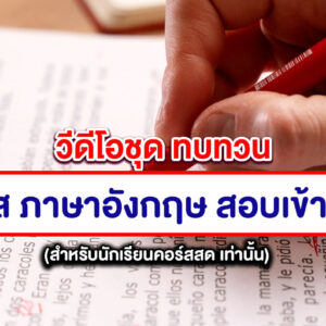 คอร์ส ภาษาอังกฤษ สอบเข้า ม.4 (คลิปดูทบทวน)