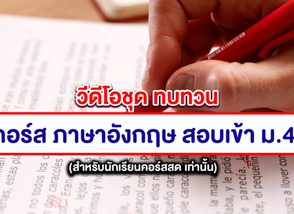 คอร์ส ภาษาอังกฤษ สอบเข้า ม.4 (คลิปดูทบทวน)
